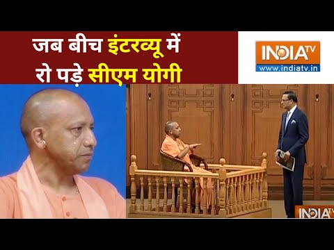 CM Yogi In Aap Ki Adalat Live: किस बात पर सीएम योगी बीच इंटरव्यू में भावुक हो गए ? UP News |