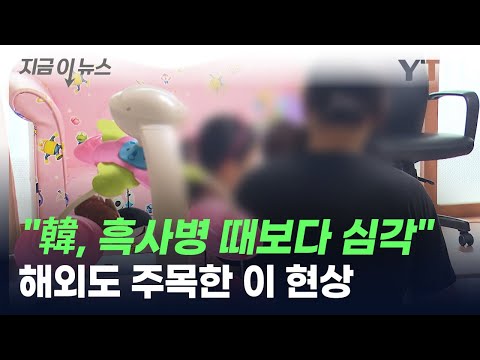 [지금이뉴스] &quot;한국, 흑사병 때보다 심각&quot;...해외도 주목한 이 현상 / YTN