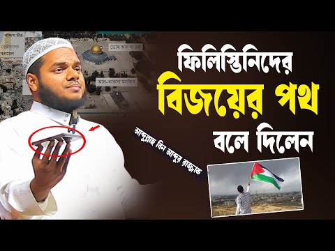 ফিলিস্তিনিদের বিজয়ের পথ বলে দিলেন │আব্দুল্লাহ বিন আব্দুর রাজ্জাক│ Abdullah Bin Abdur Razzak