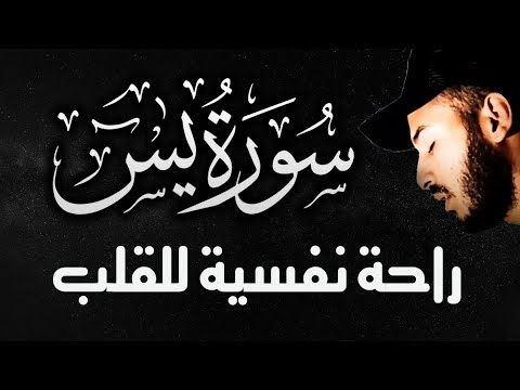 سورة يس ❤️  تلاوة هادئة 😴 راحة للقلب ❤️ والعقل صوت من السماء🌹وراحة نفسية القارئ بلال دربالي