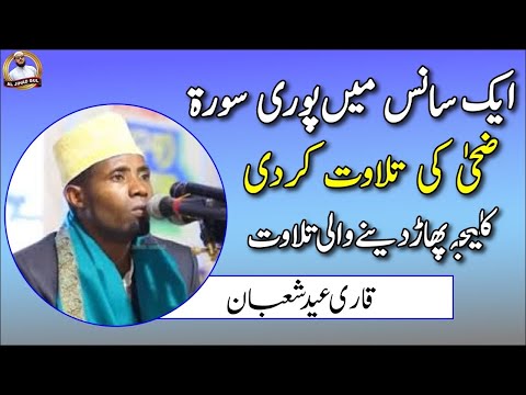 QARI EIDI SHABAN TANZANIA / Surah Duha(الضحى) ek sans me/ Best voice qari eidi shaban new video 2020