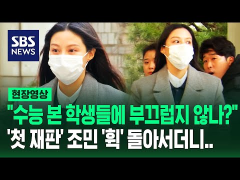 '입시 비리' 첫 공판, 조민의 한 마디&hellip;&quot;수능 본 학생들한테 부끄럽지 않나&quot; 묻자 (현장영상) / SBS