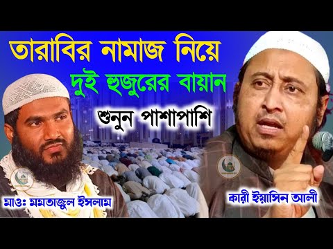 তারাবির নামাজ নিয়ে ভাইরাল দুই হুজুরের  বক্তব্য || কারী ইয়াসিন আলি এবং মাওলানা মমতাজুল ইসলাম ||