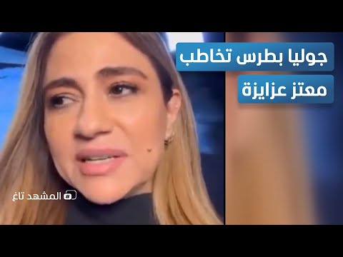 ماذا طلبت جوليا بطرس من معتز العزايزة؟ - المشهد تاغ