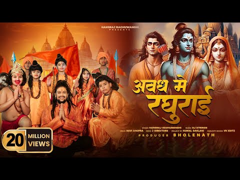 Avadh Mein Raghurai | Hansraj Raghuwanshi | Jai Shree Ram | Ram Mandir Ayodhya Song2024