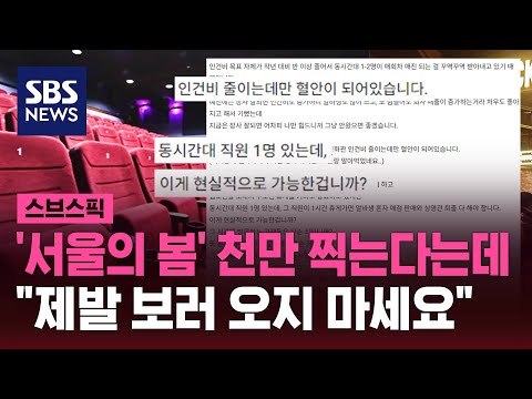 '서울의 봄' 천만 찍는다는데&hellip;극장 직원 &quot;제발 보러 오지 마세요&quot; / SBS / 스브스픽