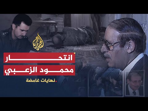 نهايات غامضة | ما حقيقة انتحار محمود الزعبي؟