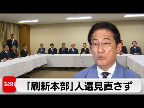 裏金疑惑の安倍派議員　刷新本部で続投　岸田総理「排除の論理は適切ではない」（2024年1月13日）