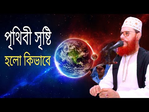 পৃথিবী সৃষ্টি হলো কিভাবে || আল্লামা দেলোয়ার হোসেন সাঈদী