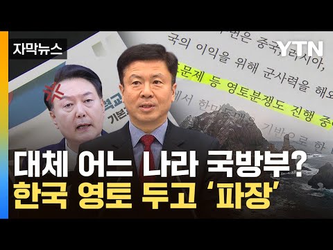 [자막뉴스] 독도 표기가 왜 이렇게...尹도 격노한 '국방부 교재' / YTN