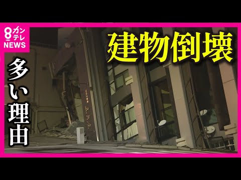 【建物の危険性の見抜き方】能登半島地震 きっかけは「流体か」関西でも過去に流体で地震発生　倒壊建物が多い理由や今後大地震が起きる可能性について京都大学 防災研究所 西村卓也教授の解説【専門家解説】