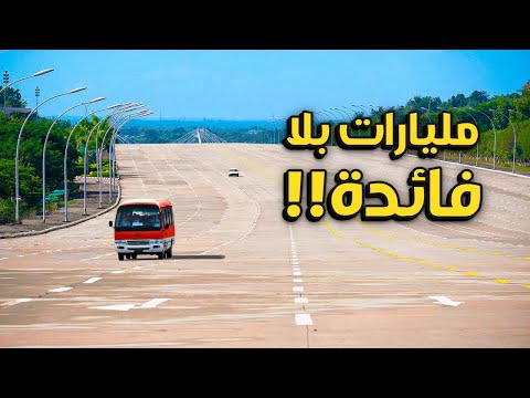 اكثر 5 مشاريع عملاقه عديمة الفائده في العالم