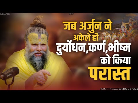 जब अर्जुन ने अकेले ही दुर्योधन,कर्ण,भीष्म को किया परास्त|Shri Hit Premanand Govind Sharan Ji Maharaj