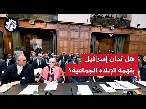 مراسل العربي: فريق الدفاع الإسرائيلي يغادر محكمة العدل دون الإدلاء بتصريحات صحفية