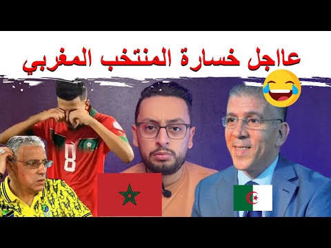 🚨عاجل خسارة المغرب 🇲🇦 أمام تنزانيا, الفرحة في الشيراطون 😅