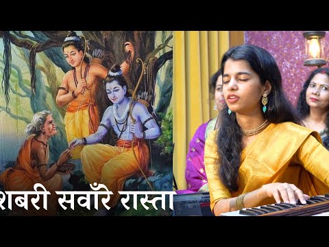 शबरी सवारे रास्ता आयेंगे राम जी (भजन) - Maithili Thakur