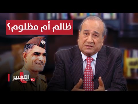 الزعيم ظالم أم مظلوم ؟ | عبد الكريم قاسم | مواقف ومواقف مع ابراهيم الزبيدي