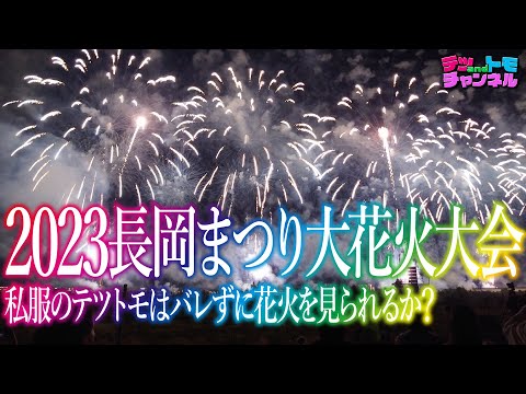 【テツandトモ】感動！感涙！何度も見たくなる、新潟県「長岡まつり 大花火大会」！