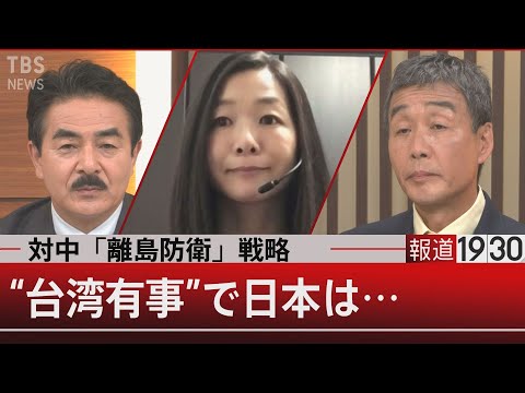 &quot;台湾有事&rdquo;で日本は&hellip;【12月14日（火）