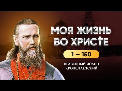 👉 1-150 Моя жизнь во Христе &mdash; Иоанн Кронштадтский