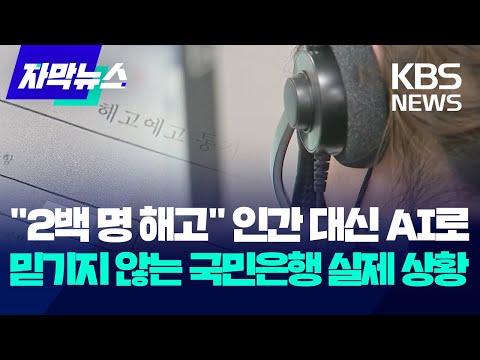 [자막뉴스] 인간 대신 AI로 &quot;2백명 해고&quot;  믿기지 않는 국민은행 실제 상황 / KBS 2023.12.16.