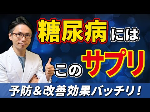 このビタミンが不足すると・・・なかなか血糖値がさがりません！【専門医おすすめ】