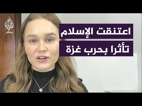 &quot;وجدت الإجابات في القرآن&quot;.. ناشطة أمريكية تشهر إسلامها تأثرا بحرب غزة