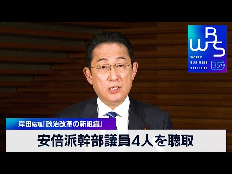 安倍派幹部議員4人を聴取　岸田総理「政治改革の新組織」【WBS】（2023年12月25日）