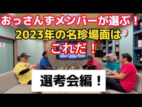 2023年も残りわずか！おっさんずメンバーが選ぶ今年の名珍場面はこれだ！！・・・の巻