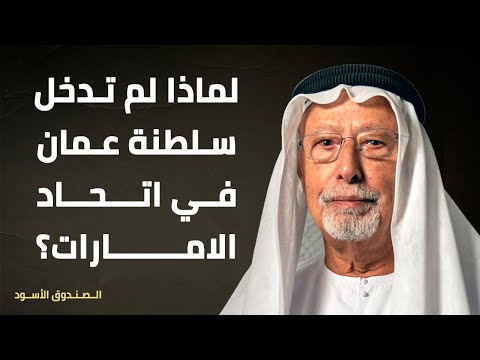 لماذا لم تدخل سلطنة عمان في اتحاد الامارات؟