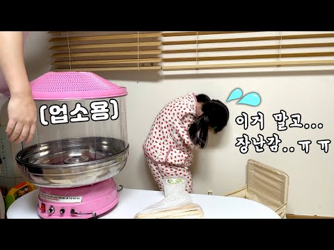 솜사탕 만드는거 사달라길레 업소용 솜사탕 기계 주문한 아빠..ㅋㅋㅋㅋ