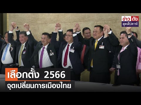 เลือกตั้ง 2566 จุดเปลี่ยนการเมืองไทย | ข่าวดัง สุดสัปดาห์ 30-12-2566