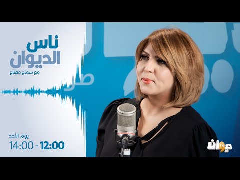 ناس الديوان |14-01-2024