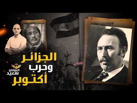 ماذا قدمت الجزائر لمصر فى حرب أكتوبر ؟