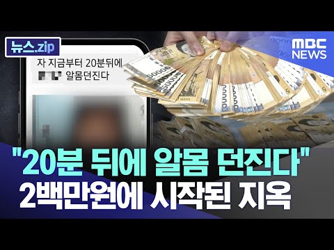 &quot;20분 뒤에 알몸 던진다&quot; 2백만원에 시작된 지옥 [뉴스.zip/MBC뉴스]