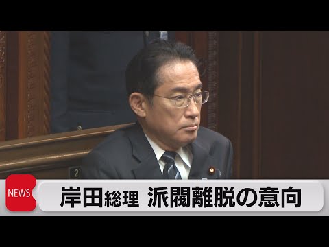 岸田総理 派閥離脱の意向（2023年12月7日）