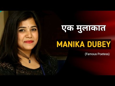 एक मुलाकात l Manika Dubey l मणिका दुबे l interview l Waqar Wahid l