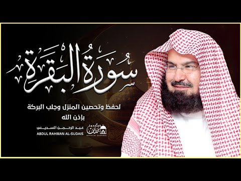 سورة البقرة كاملة عبد الرحمن السديس لطرد الشياطين من منزلك وجلب البركه Sourah Baqara Al Sudais