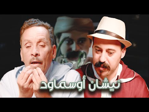 Episode 11 : Salh Lbacha (نيشان أوسماود) الحلقة 11 : صالح الباشا