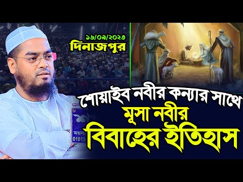 দিনাজপুরে মূসা নবীর বিবাহের বললেন মাওঃ হাফিজুর রহমান সিদ্দীকি কুয়াকাটা,Hafizur rahman siddiki kuakat