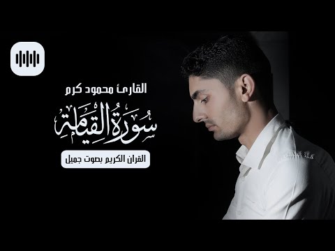 القران الكريم بصوت جميل | سورة القيامة | القارئ محمود كرم