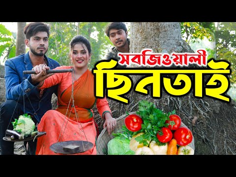 সবজিওয়ালী ছিনতাই । রানা পায়েল অভিনিত । new short flim natok | bangla natok ||