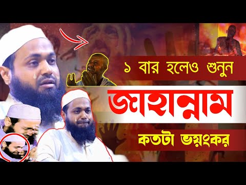 জাহান্নামের কত ভয়ানক শুনুন | arif bin habib waz | আরিফ বিন হাবিব ওয়াজ | 