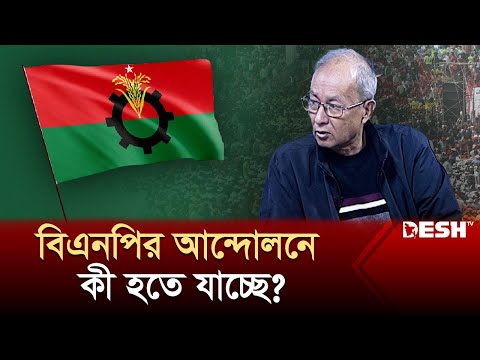 বিএনপির নতুন আন্দোলনে কী হতে যাচ্ছে? | Political Talk Show | Awami League | BNP