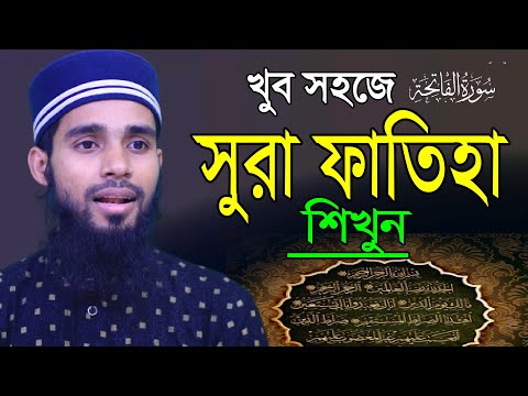 সহজ পদ্ধতিতে সহিহ করুন । সূরা ফাতিহা । Sura Fatiha Education । Qari Anamul Hasan sadi । কুরআন শিক্ষা