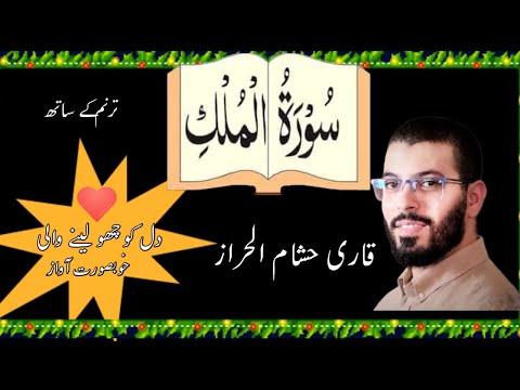 Surah Mulk HD | Beautiful Voice | 67 Surah Of Quran Majeed | Qari Hisham Al Haraz | 2024