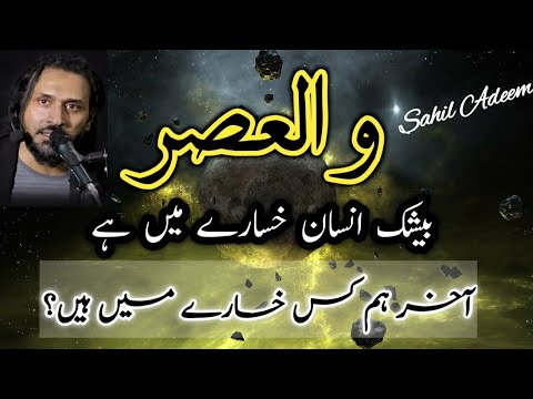 Surah Al-Asr | Insan kiyon khasaary mein hai? | Sahil Adeem