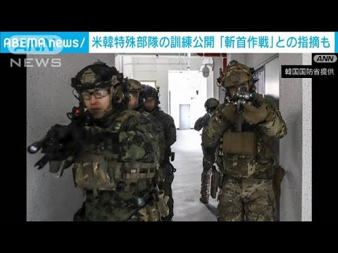 米韓が特殊部隊の訓練を異例の公開　韓国メディア「斬首作戦」の訓練との指摘も(2023年12月19日)