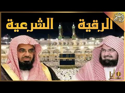 الرقية الشرعية بصوت الشيخين السديس و الشريم Ruqyah Shariah Abd Alrhman Alsdes, Saud AlShrem