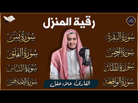 رقية للبيت سورة البقرة، يس، الواقعة، الرحمن، الملك، المعوذات، الإخلاص شفاء وحفظ من الشيطان بإذن الله